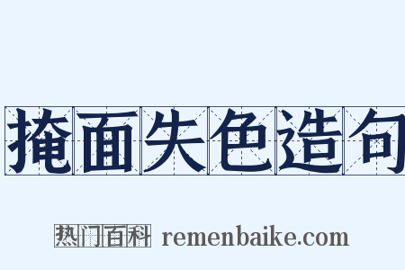 掩面失色造句是什么意思的图片